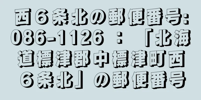 西６条北の郵便番号:086-1126 ： 「北海道標津郡中標津町西６条北」の郵便番号