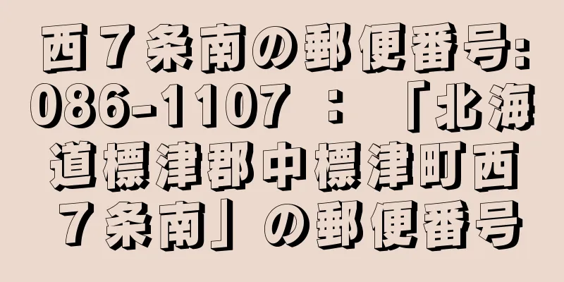 西７条南の郵便番号:086-1107 ： 「北海道標津郡中標津町西７条南」の郵便番号