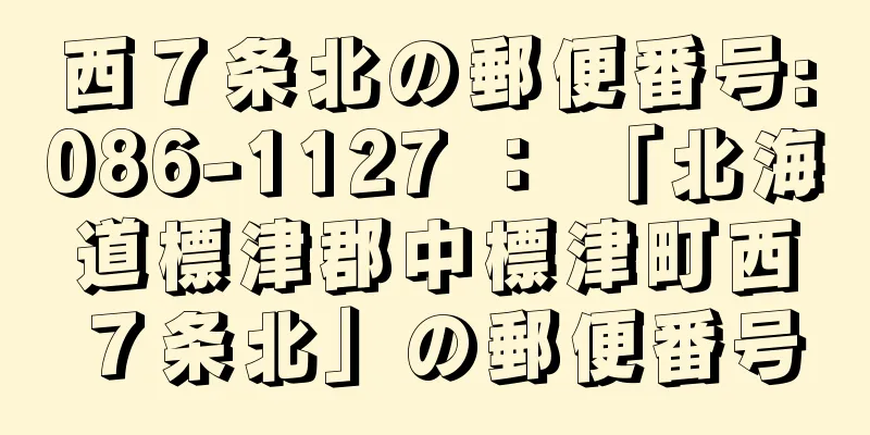 西７条北の郵便番号:086-1127 ： 「北海道標津郡中標津町西７条北」の郵便番号