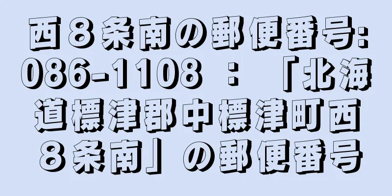 西８条南の郵便番号:086-1108 ： 「北海道標津郡中標津町西８条南」の郵便番号