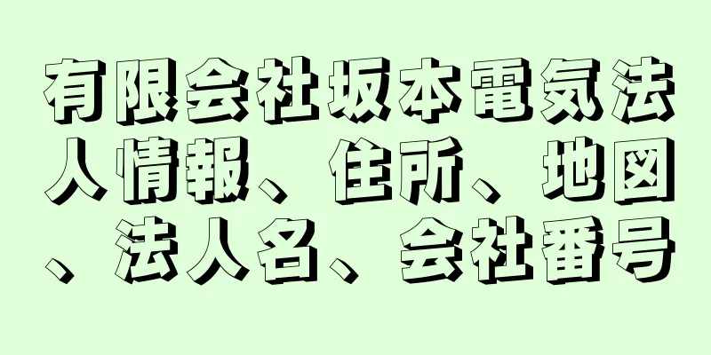 有限会社坂本電気法人情報、住所、地図、法人名、会社番号