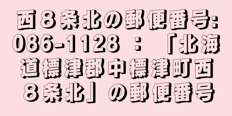 西８条北の郵便番号:086-1128 ： 「北海道標津郡中標津町西８条北」の郵便番号