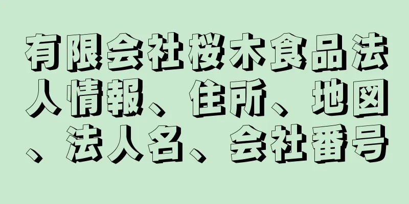 有限会社桜木食品法人情報、住所、地図、法人名、会社番号