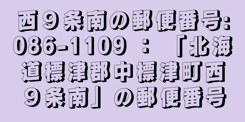 西９条南の郵便番号:086-1109 ： 「北海道標津郡中標津町西９条南」の郵便番号