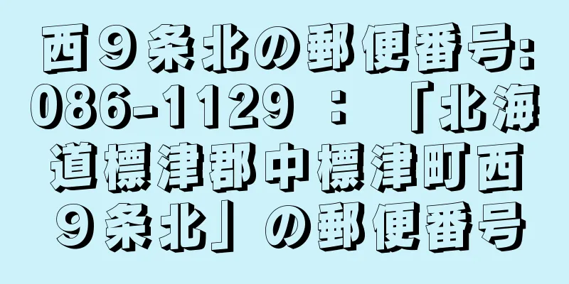 西９条北の郵便番号:086-1129 ： 「北海道標津郡中標津町西９条北」の郵便番号