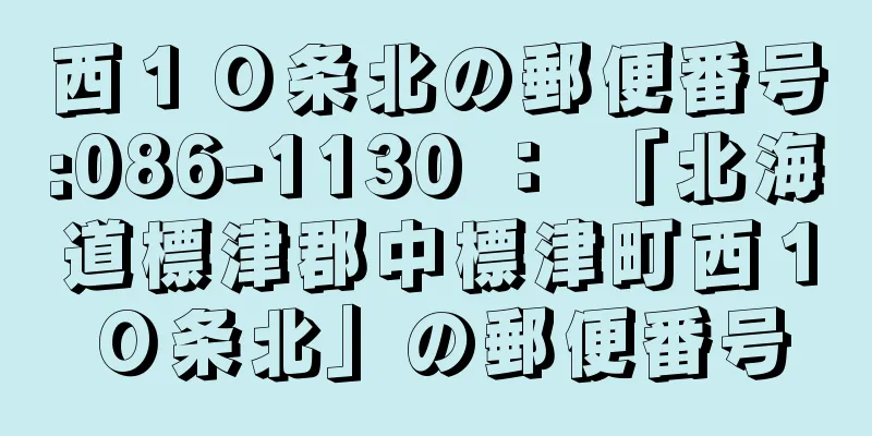 西１０条北の郵便番号:086-1130 ： 「北海道標津郡中標津町西１０条北」の郵便番号