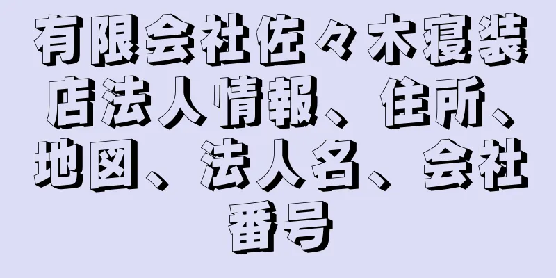 有限会社佐々木寝装店法人情報、住所、地図、法人名、会社番号