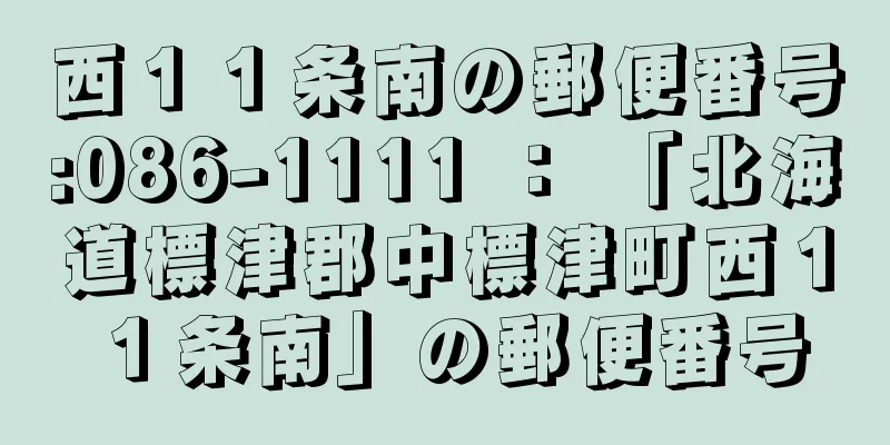 西１１条南の郵便番号:086-1111 ： 「北海道標津郡中標津町西１１条南」の郵便番号