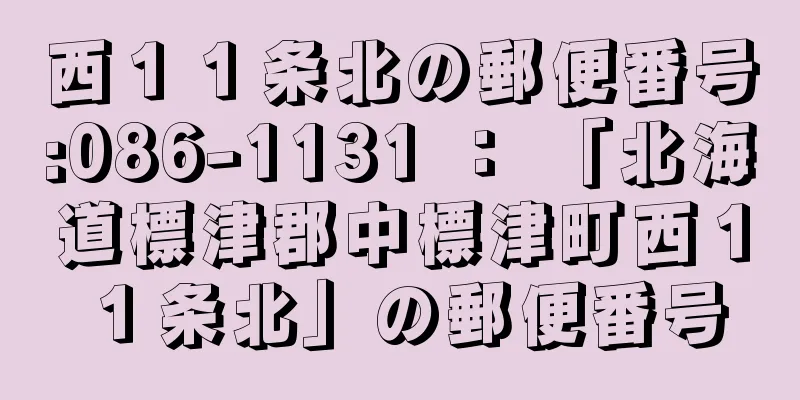 西１１条北の郵便番号:086-1131 ： 「北海道標津郡中標津町西１１条北」の郵便番号