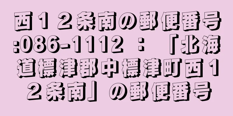 西１２条南の郵便番号:086-1112 ： 「北海道標津郡中標津町西１２条南」の郵便番号