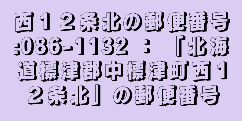 西１２条北の郵便番号:086-1132 ： 「北海道標津郡中標津町西１２条北」の郵便番号