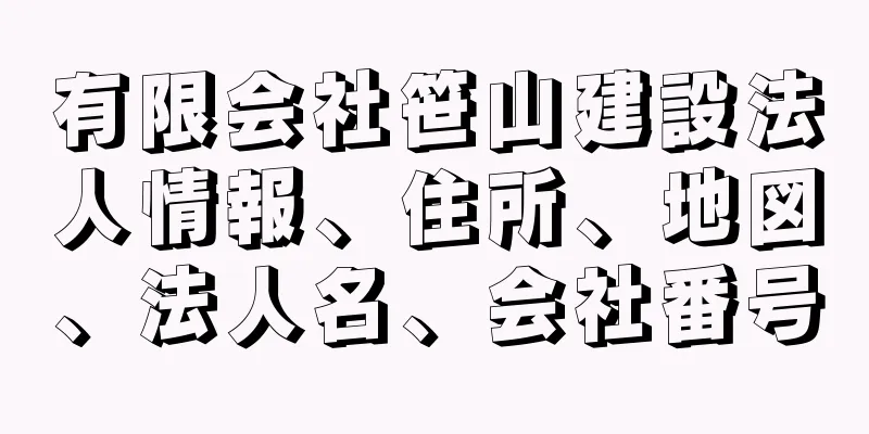 有限会社笹山建設法人情報、住所、地図、法人名、会社番号