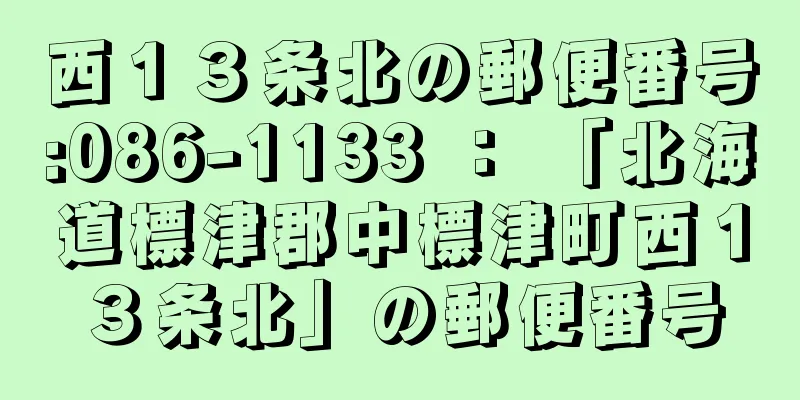 西１３条北の郵便番号:086-1133 ： 「北海道標津郡中標津町西１３条北」の郵便番号