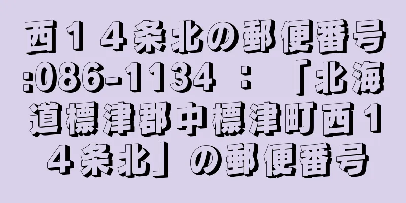 西１４条北の郵便番号:086-1134 ： 「北海道標津郡中標津町西１４条北」の郵便番号