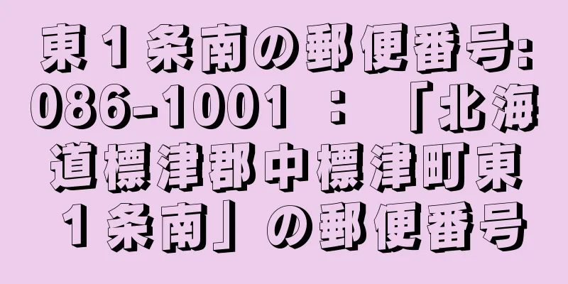 東１条南の郵便番号:086-1001 ： 「北海道標津郡中標津町東１条南」の郵便番号