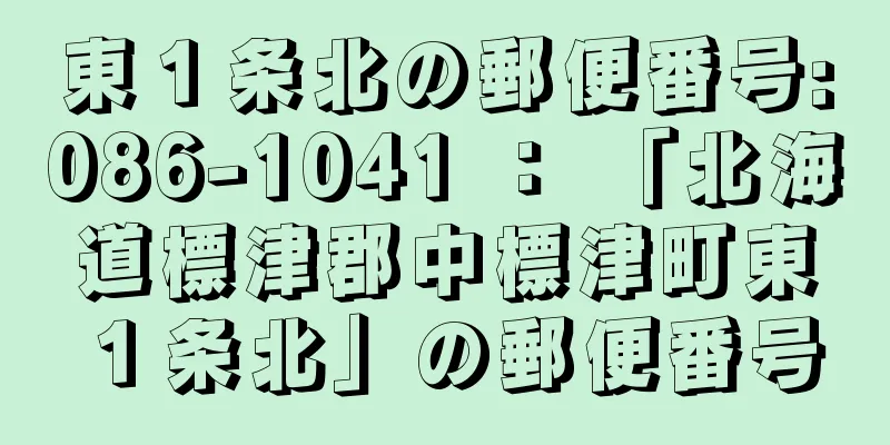 東１条北の郵便番号:086-1041 ： 「北海道標津郡中標津町東１条北」の郵便番号