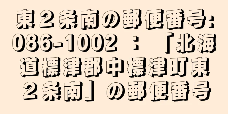 東２条南の郵便番号:086-1002 ： 「北海道標津郡中標津町東２条南」の郵便番号