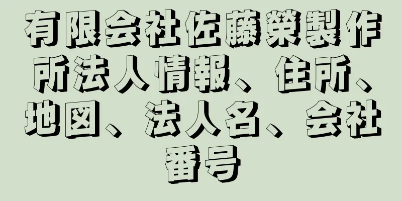 有限会社佐藤榮製作所法人情報、住所、地図、法人名、会社番号