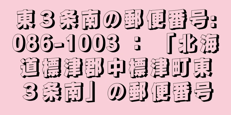 東３条南の郵便番号:086-1003 ： 「北海道標津郡中標津町東３条南」の郵便番号