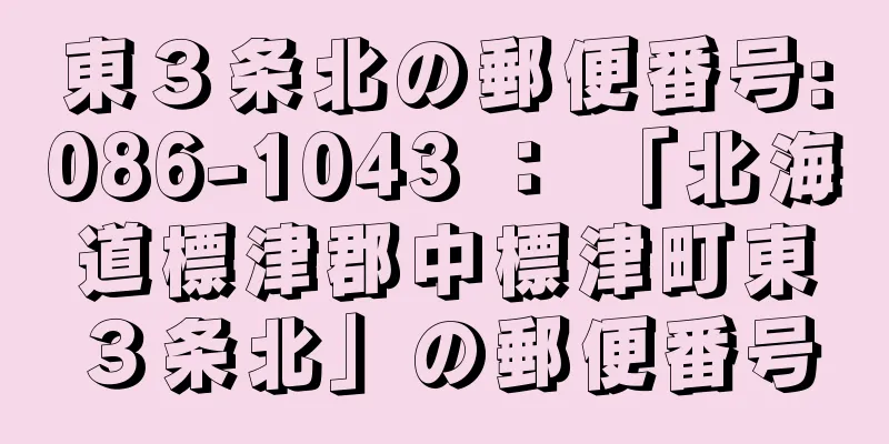 東３条北の郵便番号:086-1043 ： 「北海道標津郡中標津町東３条北」の郵便番号