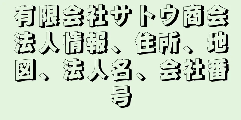 有限会社サトウ商会法人情報、住所、地図、法人名、会社番号