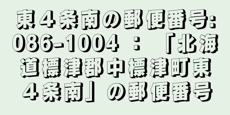 東４条南の郵便番号:086-1004 ： 「北海道標津郡中標津町東４条南」の郵便番号