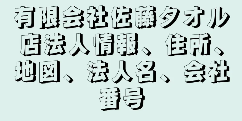 有限会社佐藤タオル店法人情報、住所、地図、法人名、会社番号