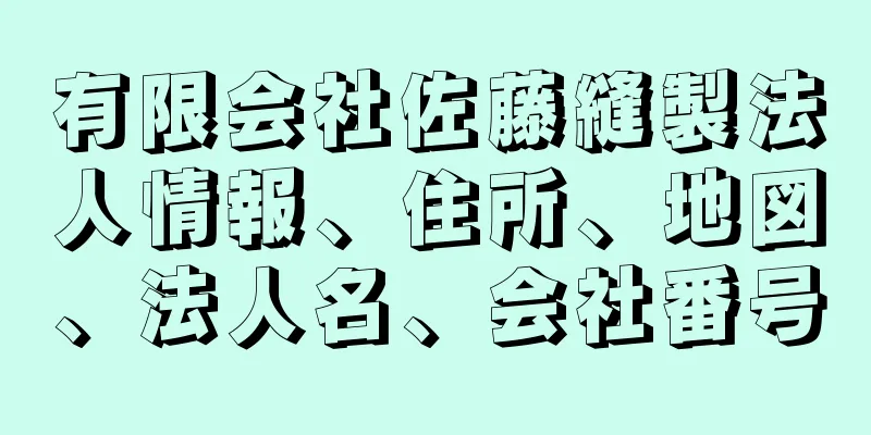 有限会社佐藤縫製法人情報、住所、地図、法人名、会社番号