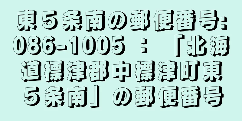 東５条南の郵便番号:086-1005 ： 「北海道標津郡中標津町東５条南」の郵便番号