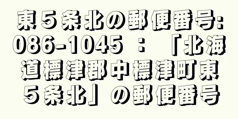 東５条北の郵便番号:086-1045 ： 「北海道標津郡中標津町東５条北」の郵便番号