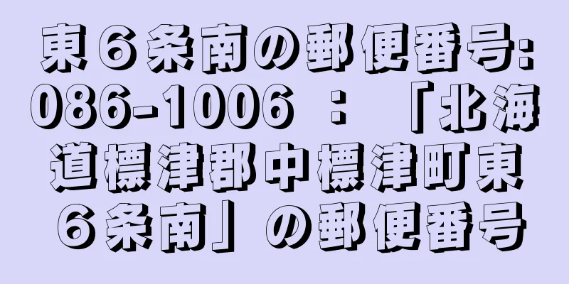 東６条南の郵便番号:086-1006 ： 「北海道標津郡中標津町東６条南」の郵便番号