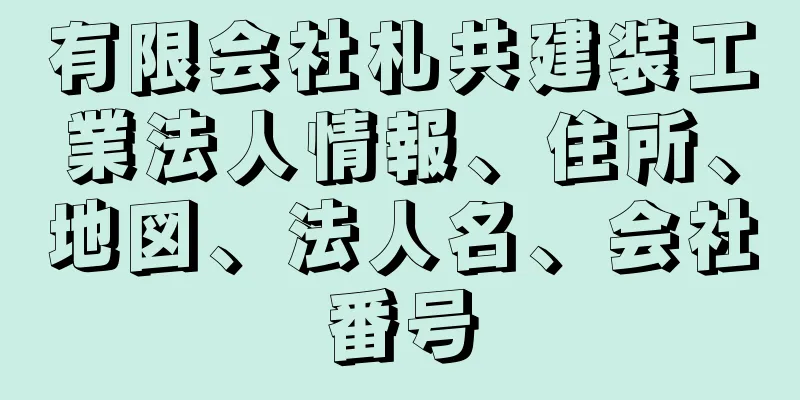 有限会社札共建装工業法人情報、住所、地図、法人名、会社番号