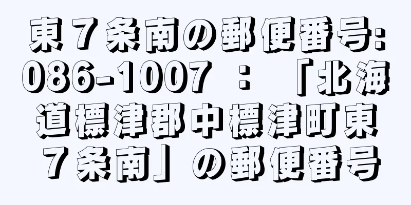 東７条南の郵便番号:086-1007 ： 「北海道標津郡中標津町東７条南」の郵便番号