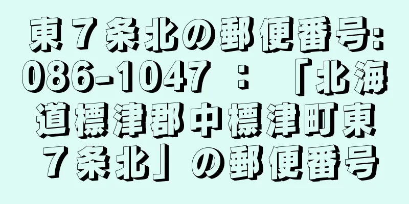 東７条北の郵便番号:086-1047 ： 「北海道標津郡中標津町東７条北」の郵便番号