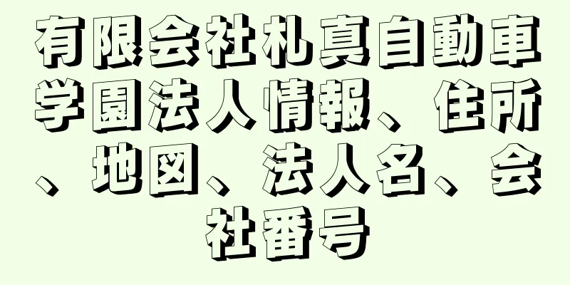 有限会社札真自動車学園法人情報、住所、地図、法人名、会社番号