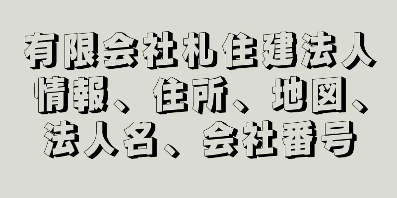 有限会社札住建法人情報、住所、地図、法人名、会社番号