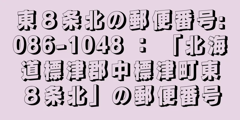 東８条北の郵便番号:086-1048 ： 「北海道標津郡中標津町東８条北」の郵便番号