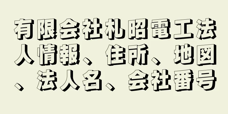 有限会社札昭電工法人情報、住所、地図、法人名、会社番号