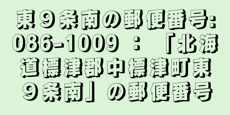 東９条南の郵便番号:086-1009 ： 「北海道標津郡中標津町東９条南」の郵便番号