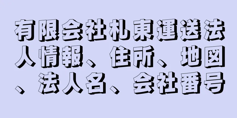 有限会社札東運送法人情報、住所、地図、法人名、会社番号