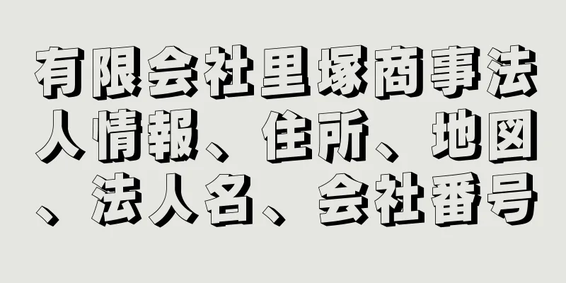 有限会社里塚商事法人情報、住所、地図、法人名、会社番号