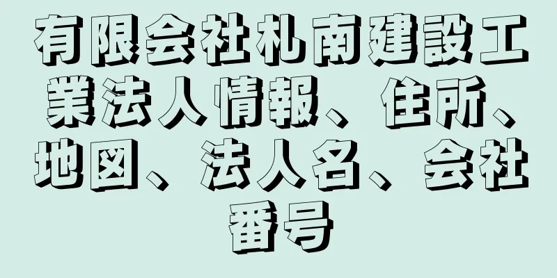 有限会社札南建設工業法人情報、住所、地図、法人名、会社番号