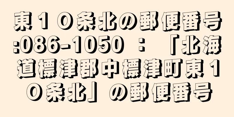 東１０条北の郵便番号:086-1050 ： 「北海道標津郡中標津町東１０条北」の郵便番号