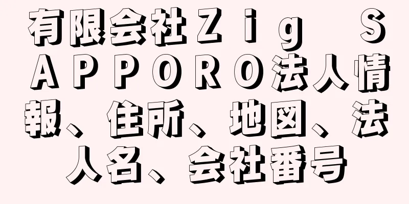 有限会社Ｚｉｇ　ＳＡＰＰＯＲＯ法人情報、住所、地図、法人名、会社番号