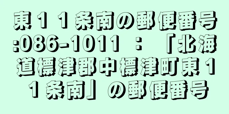 東１１条南の郵便番号:086-1011 ： 「北海道標津郡中標津町東１１条南」の郵便番号