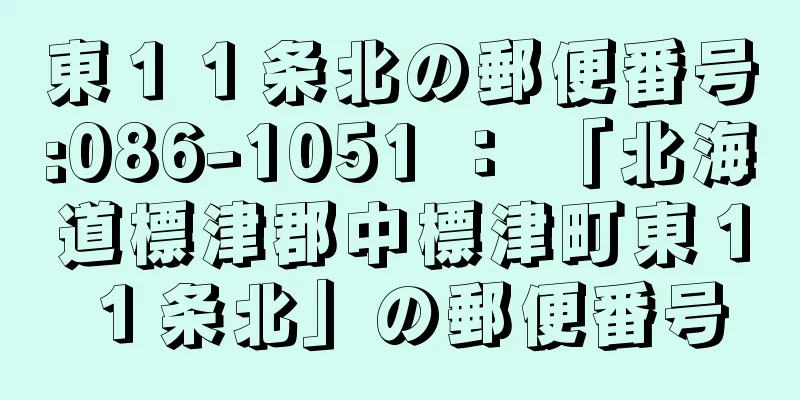 東１１条北の郵便番号:086-1051 ： 「北海道標津郡中標津町東１１条北」の郵便番号