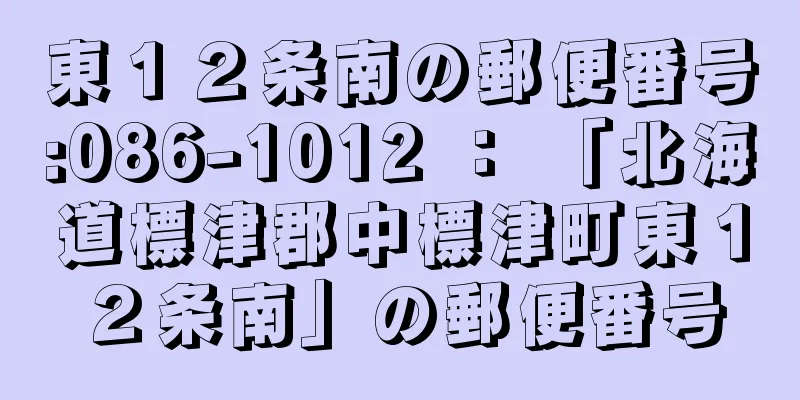 東１２条南の郵便番号:086-1012 ： 「北海道標津郡中標津町東１２条南」の郵便番号