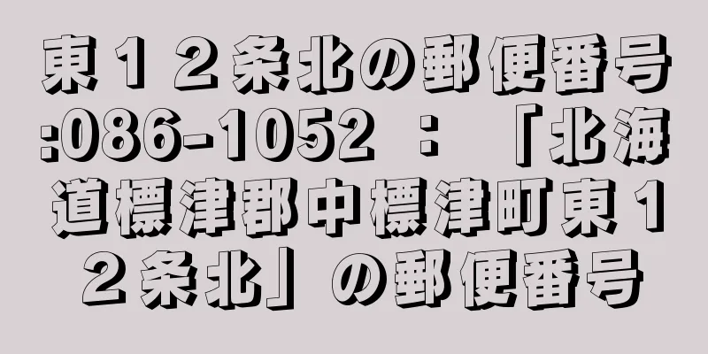 東１２条北の郵便番号:086-1052 ： 「北海道標津郡中標津町東１２条北」の郵便番号