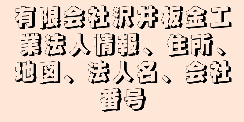 有限会社沢井板金工業法人情報、住所、地図、法人名、会社番号