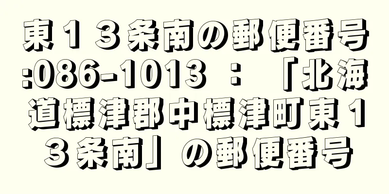 東１３条南の郵便番号:086-1013 ： 「北海道標津郡中標津町東１３条南」の郵便番号